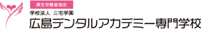 広島デンタルアカデミー専門学校